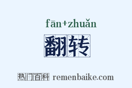 翻转是什么意思的图片